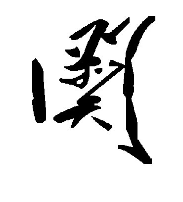 阕字书法 草书