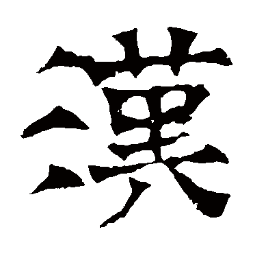 汉字书法 隶书