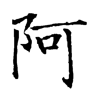 阿字书法 楷书