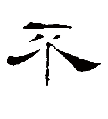 不字书法 隶书