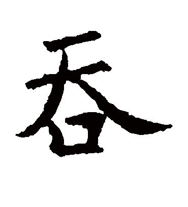 吞字书法 楷书