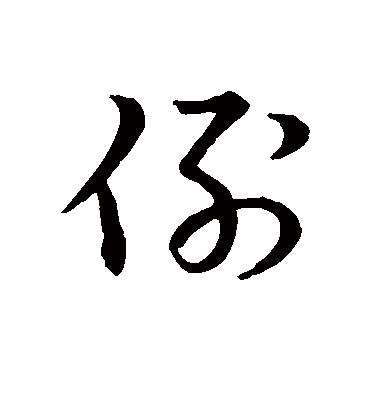 例字书法 草书