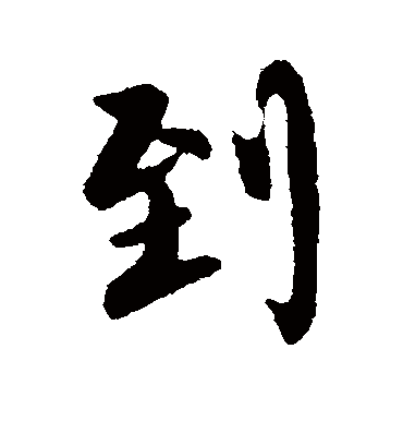 到字书法 行书