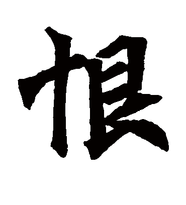 恨字书法 楷书