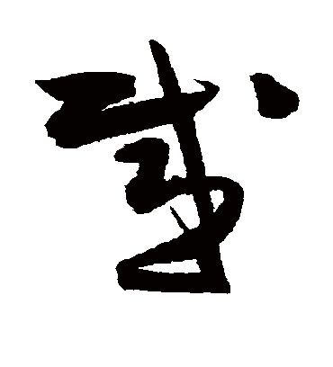 感字书法 草书