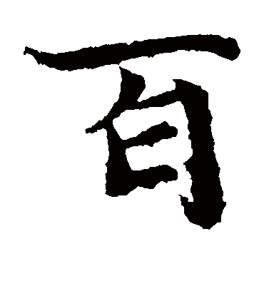 百字书法 楷书