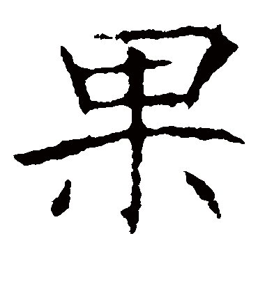 果字书法 楷书