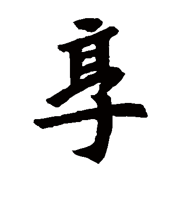 享字书法 楷书