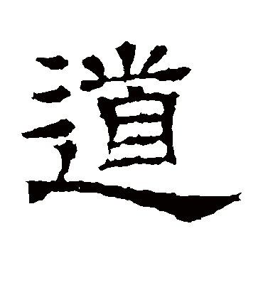 道字书法 隶书