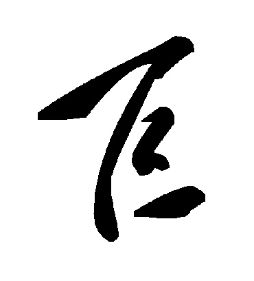 巨字书法 草书