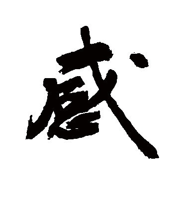 感字书法 行书