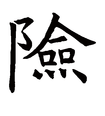 险字书法 楷书