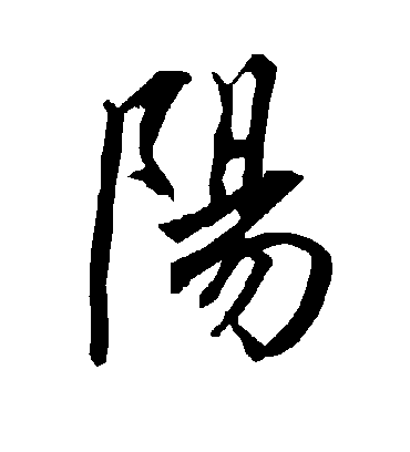 阳字书法 行书