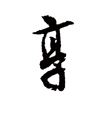 享字书法 行书