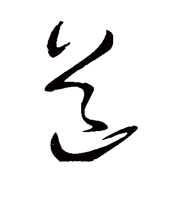 道字书法 草书