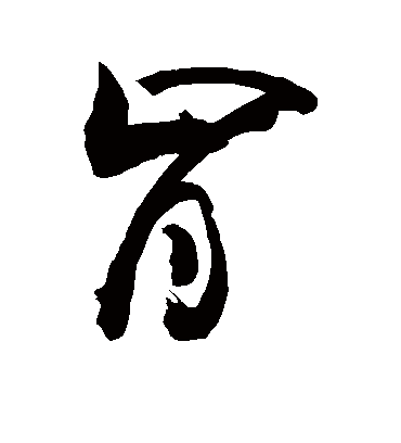 肯字书法 草书