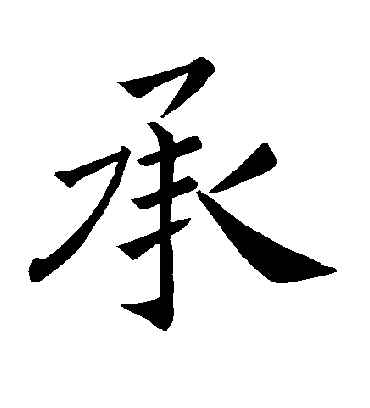 承字书法 楷书