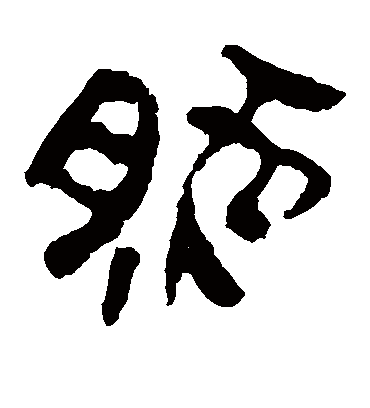 然字书法 隶书