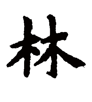 林字书法 楷书