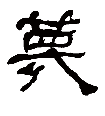 蔑字书法 隶书