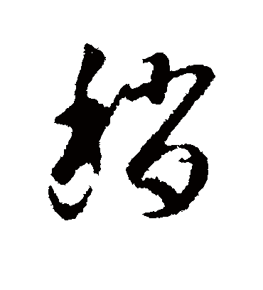 稍字书法 行书