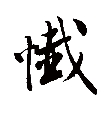 忏字书法 行书