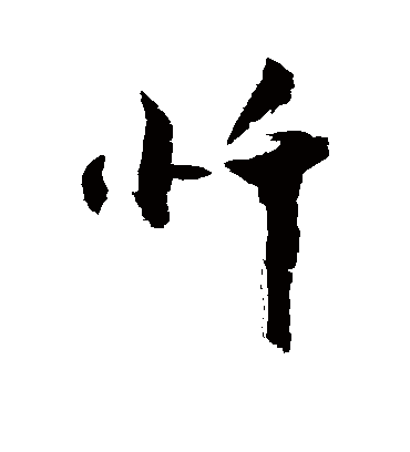 忏字书法 行书