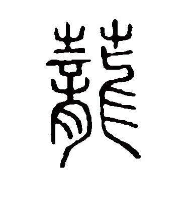 茏字书法 篆书