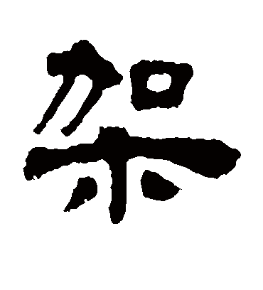 架字书法 隶书