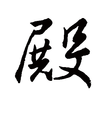 殿字书法 行书