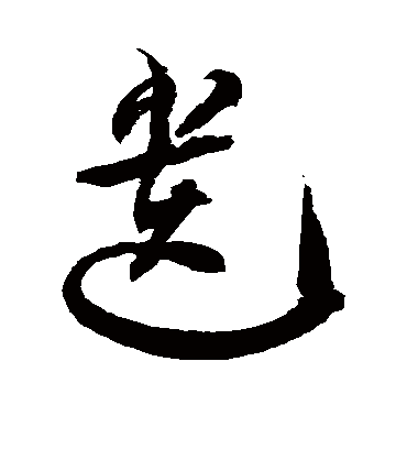 遗字书法 草书