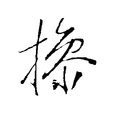 操字书法 草书