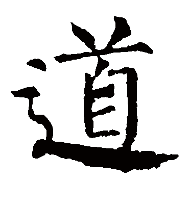 道字书法 楷书