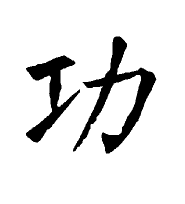 功字书法 楷书