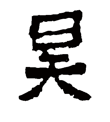 昊字书法 楷书