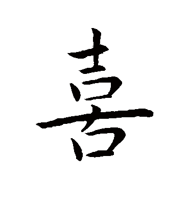 喜字书法 行书