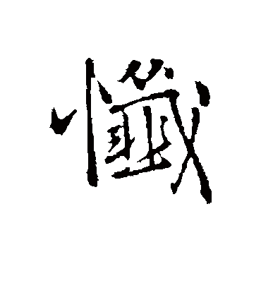 忏字书法 行书