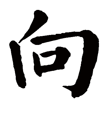 向字书法 楷书