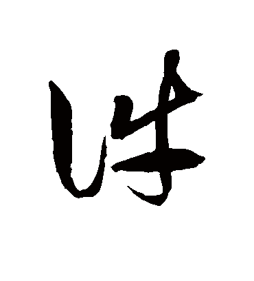 件字书法 草书