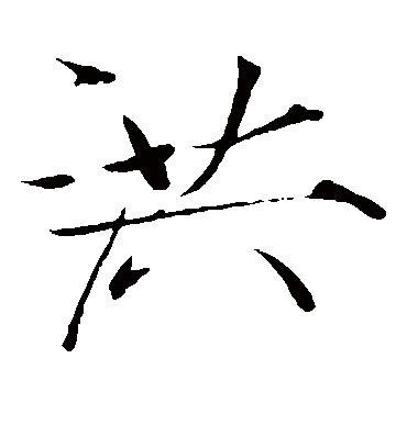 洪字书法 楷书