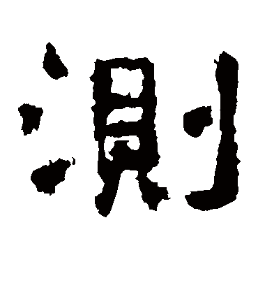 测字书法 隶书