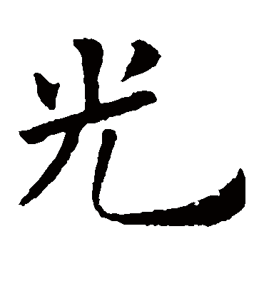 光字书法 楷书