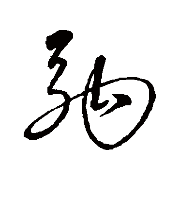 驹字书法 草书