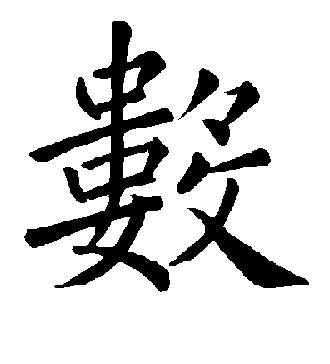 数字书法 楷书