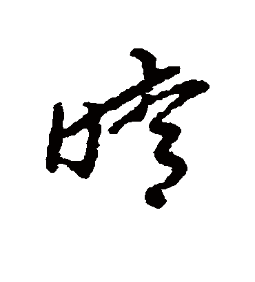 晴字书法 草书