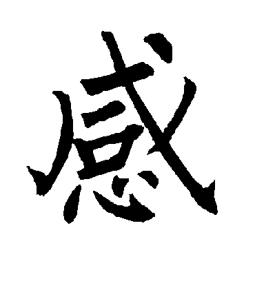 感字书法 楷书