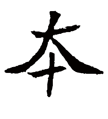 本字书法 楷书