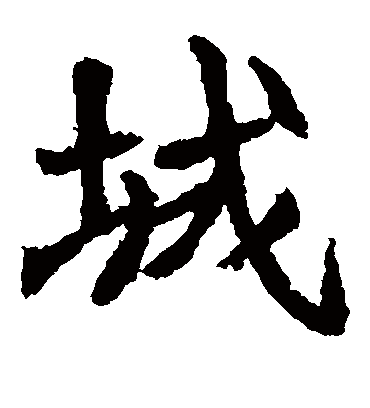 城字书法 楷书