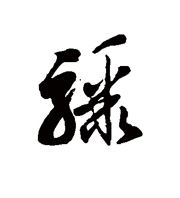 骤字书法 草书