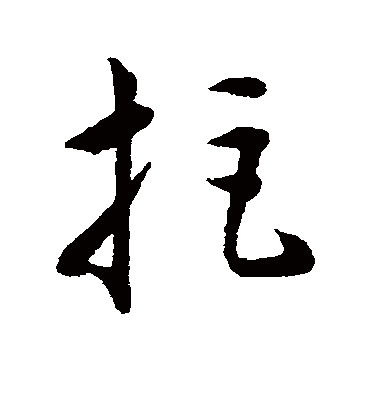 拒字书法 草书